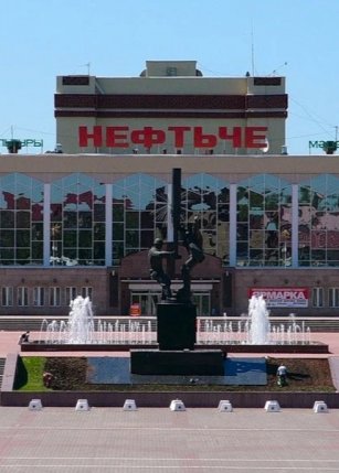 Дворец культуры "Нефтьче"